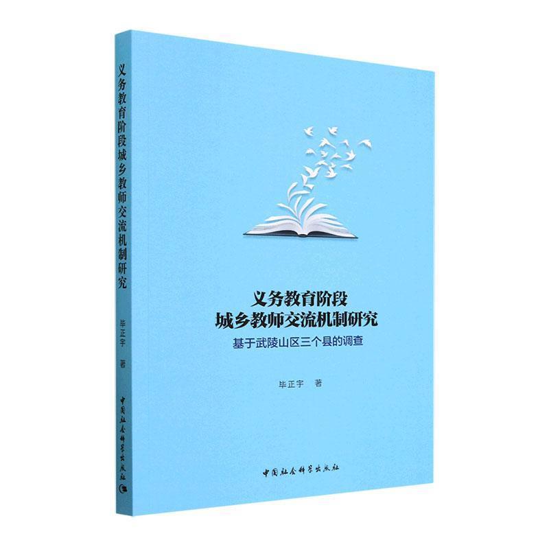 义务教育阶段城乡教师交流机制研究:基于武陵山区三个县的调查