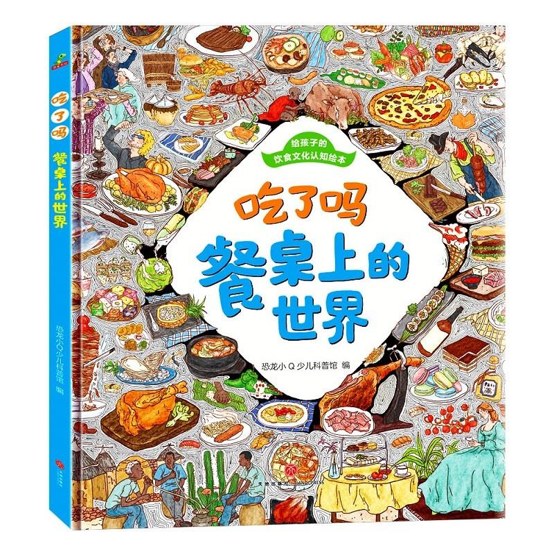 吃了吗,餐桌上的世界(精装)(彩色)