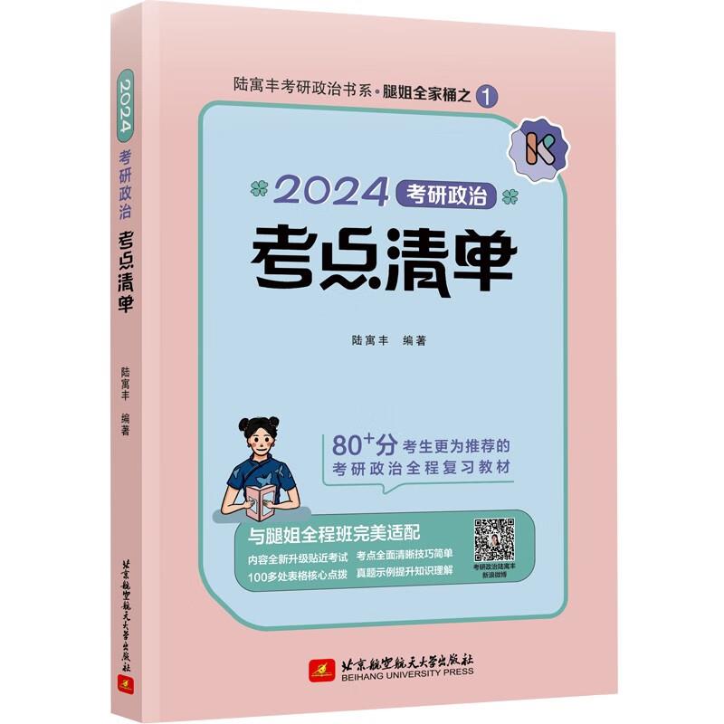 2024考研政治考点清单