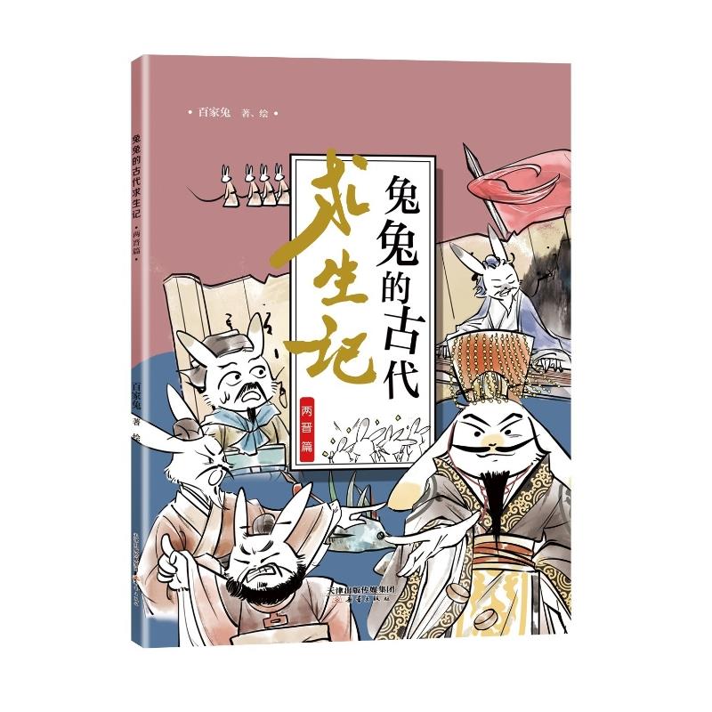 兔兔的古代求生记.两晋篇