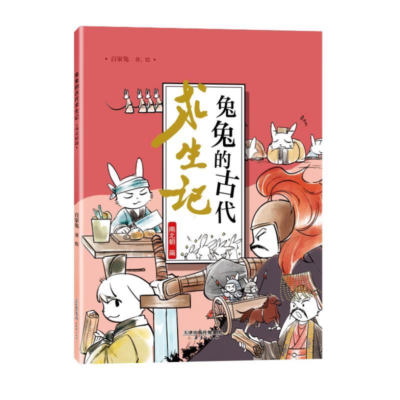 兔兔的古代求生记.南北朝篇