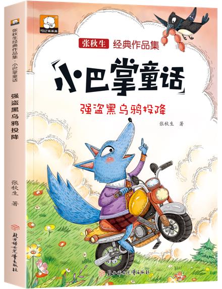强盗黑乌鸦投降