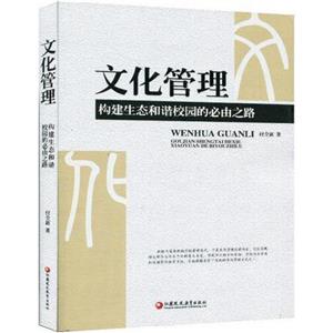 生态化校园系列:文化管理构建生态和谐校园的必由之路-技术教育社区