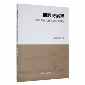 回顾与展望:中国乡村文化建设策略研究-技术教育社区