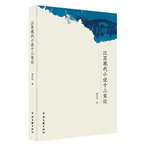 江苏现代小说十三家论-技术教育社区