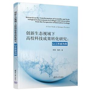 创新生态视域下高校科技成果转化研究:以江苏省为例-技术教育社区