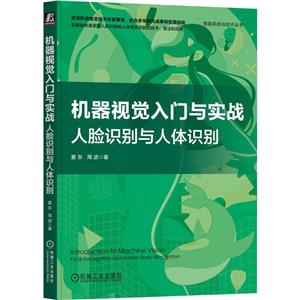 机器视觉入门与实战人脸识别与人体识别-技术教育社区