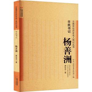 云南百位历史名人传记丛书:平民书记——杨善洲-技术教育社区