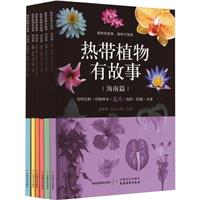 热带植物有故事·海南篇(花卉、水果、南药、香料饮料、棕榈、珍稀林木)