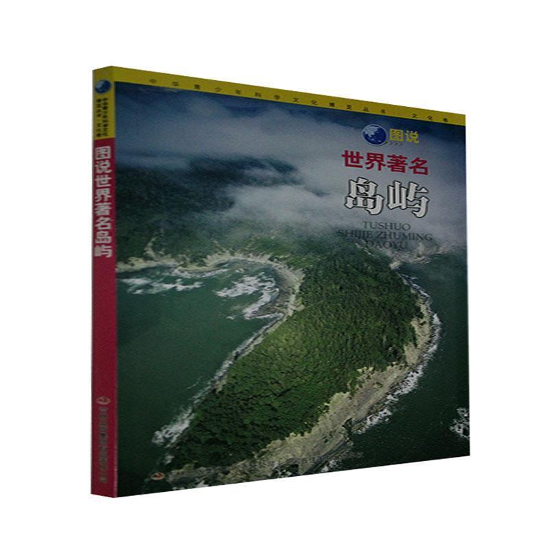 中华青少年科学文化博览丛书·文化卷:图说世界著名岛屿
