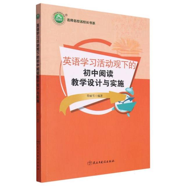 英语学习活动观下的初中阅读教学设计与实施