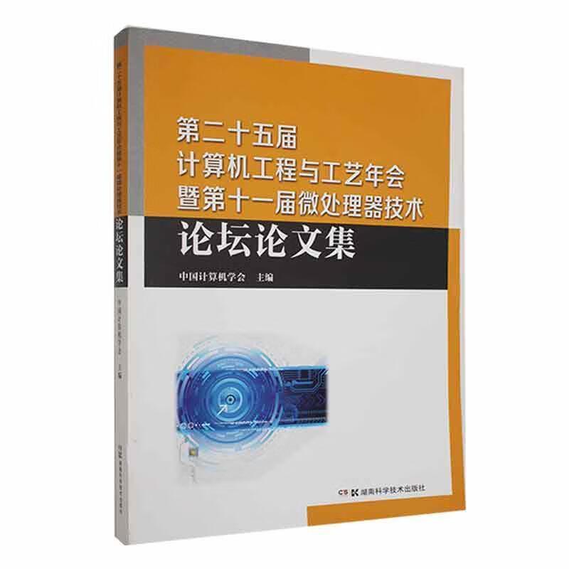 第二十五届计算机工程与工艺年会暨第十一届微处理器技术论坛论文集