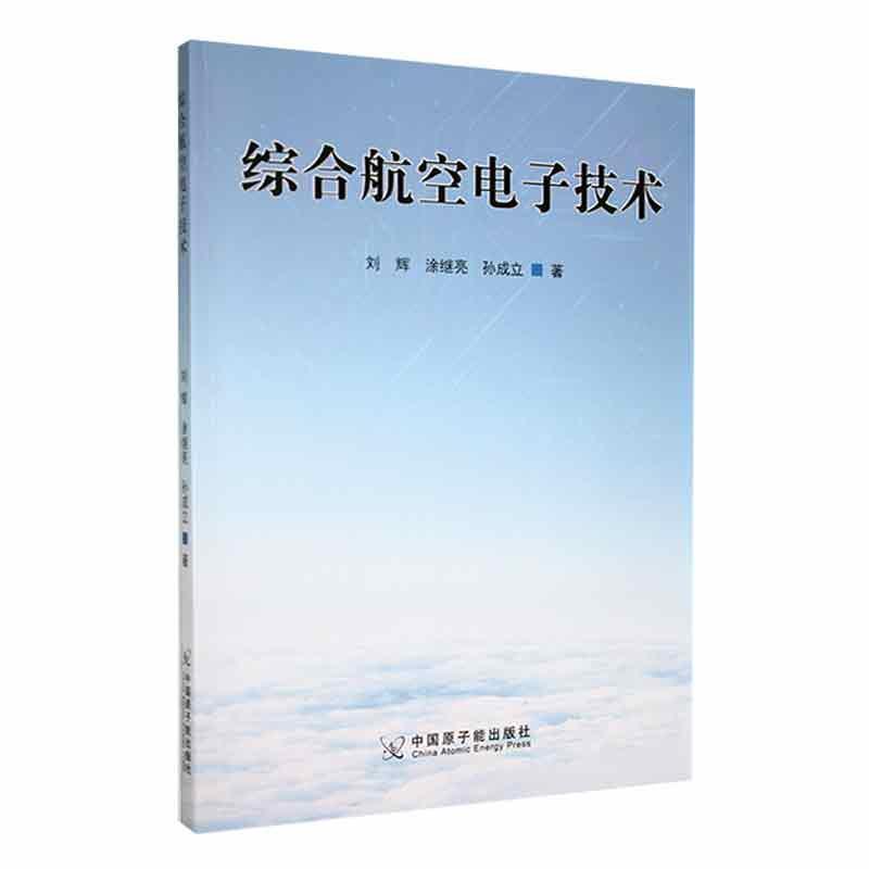 综合航空电子技术