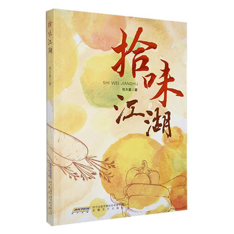 拾味江湖
