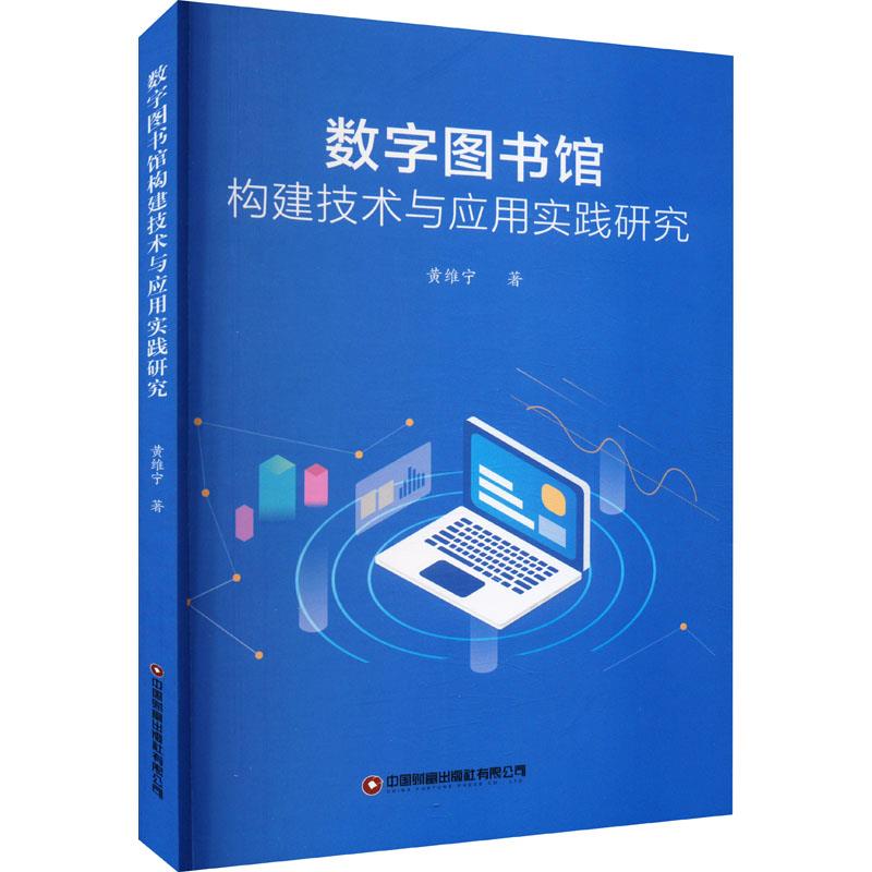 数字图书馆 构建技术与应用实践研究