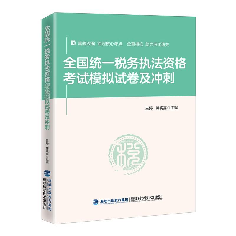 全国统一税务执法资格考试模拟试卷及冲刺