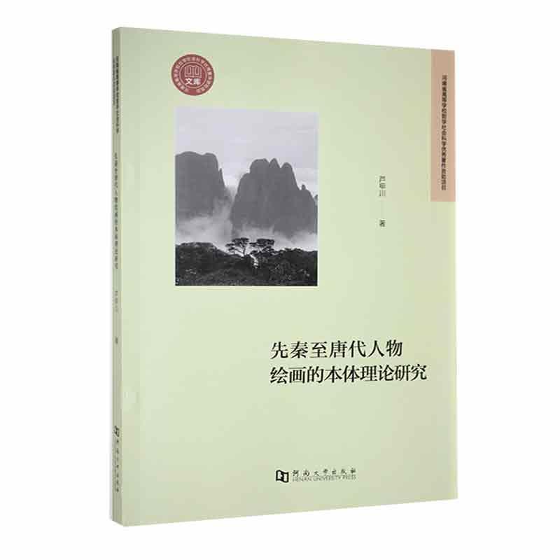 先秦至唐代人物绘画的本体理论研究