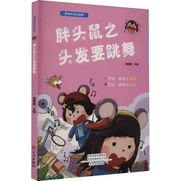 胖头鼠之头发要跳舞