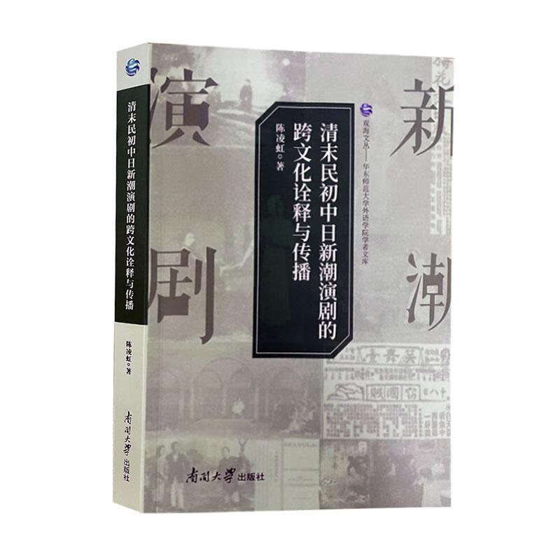 清末民初中日新潮演剧的跨文化诠释与传播