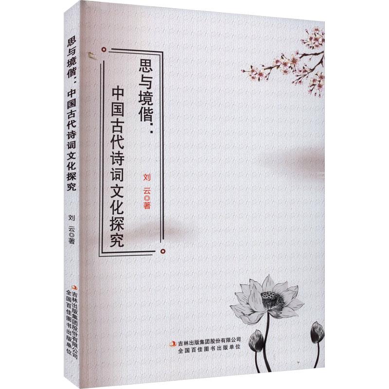 思与境偕:中国古代诗词文化探究