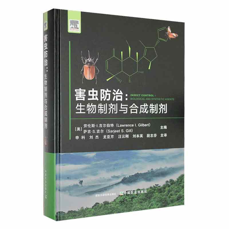 害虫防治:生物制剂与合成制剂