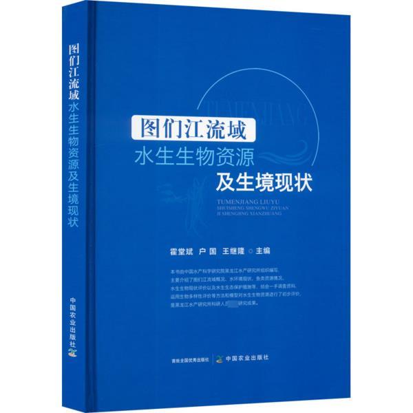 图们江流域水生物资源及生境现状