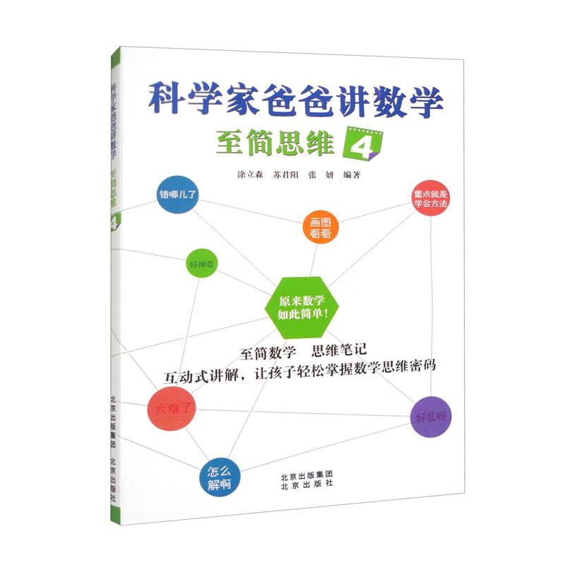 科学家爸爸讲数学:至简思维4