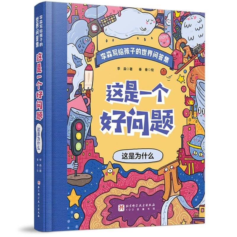 (精装绘本)这是一个好问题 这是为什么