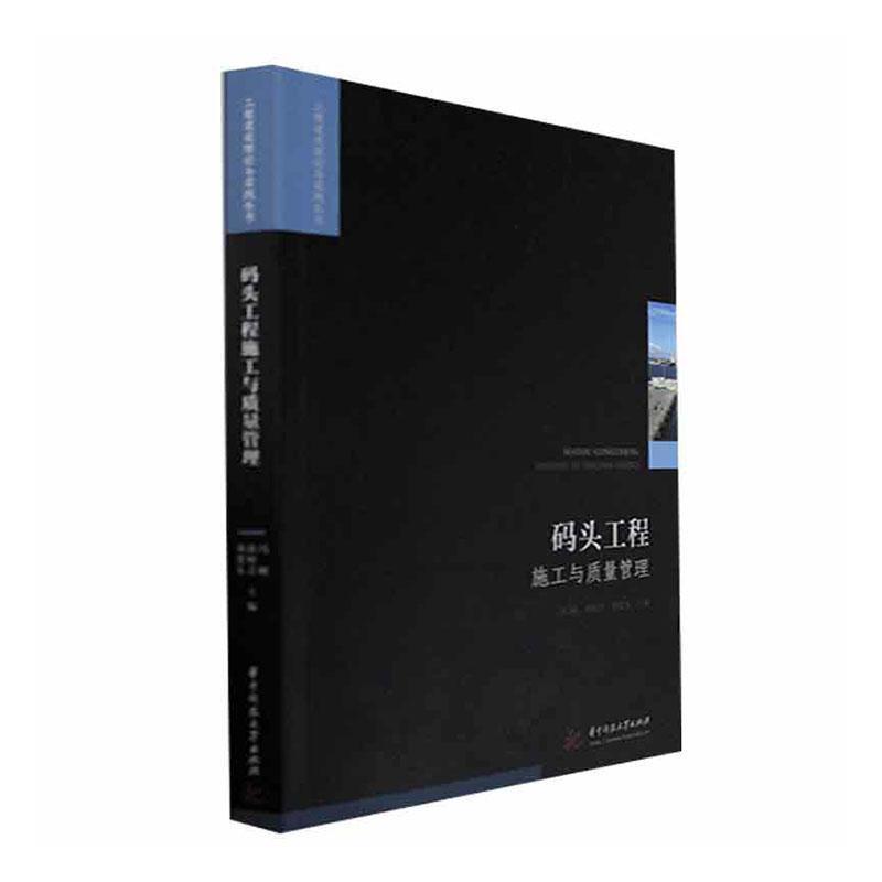 码头工程施工与质量管理