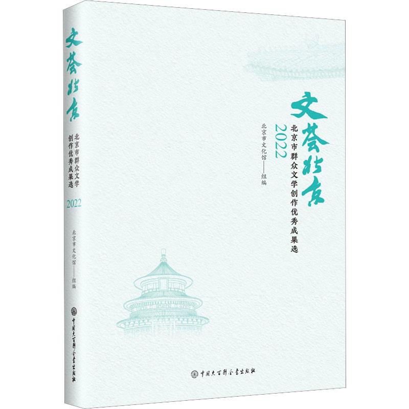 文荟北京:北京市群众文学创作优秀成果选2022