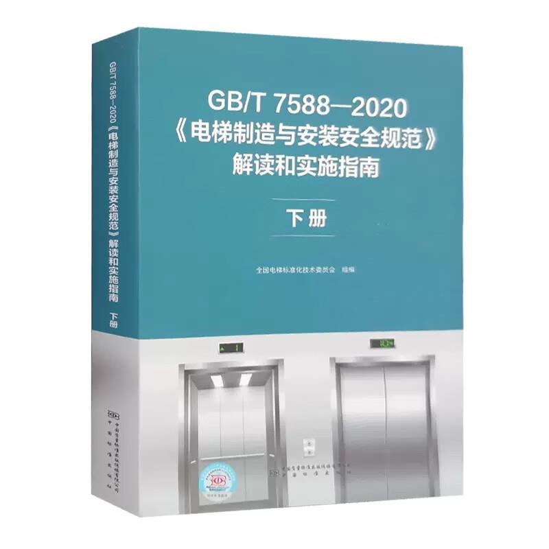 GB/T 7588—2020《电梯制造与安装安全规范》解读和实施指南  下册