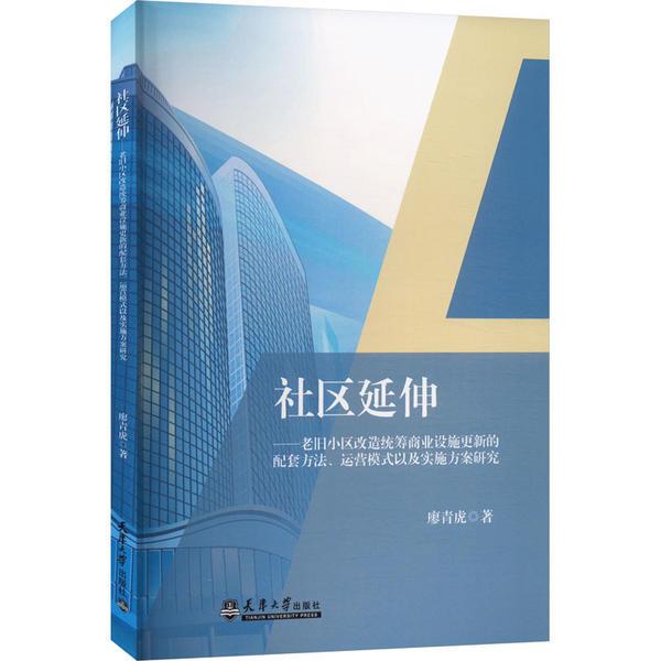 社区延伸---老旧小区改造统筹商业设施更新的配套方法·运营模式以及实施方案研究