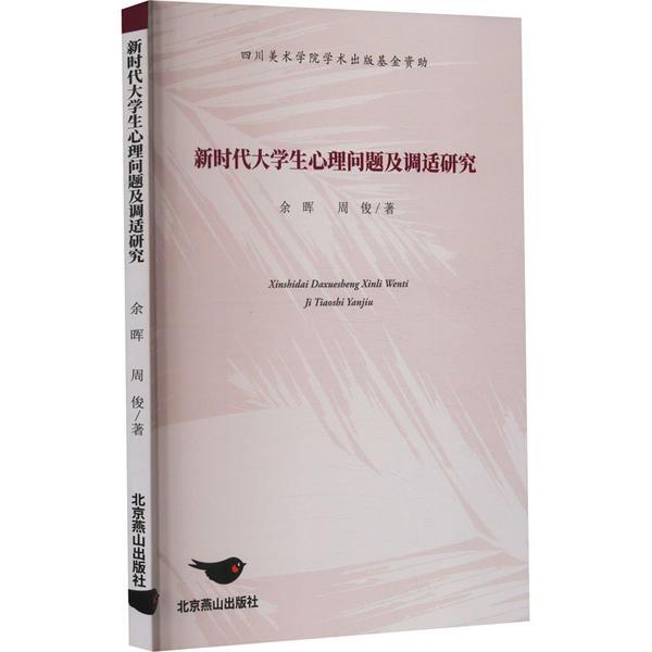 新时代大学生心理问题及调适研究