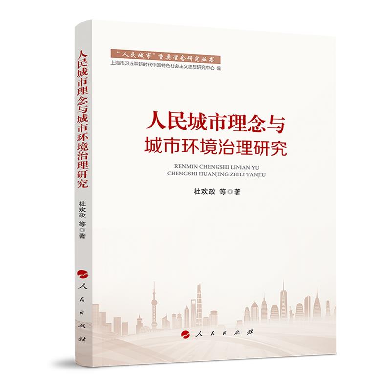 “人民城市”重要理念研究丛书:人民城市理念与城市环境治理研究