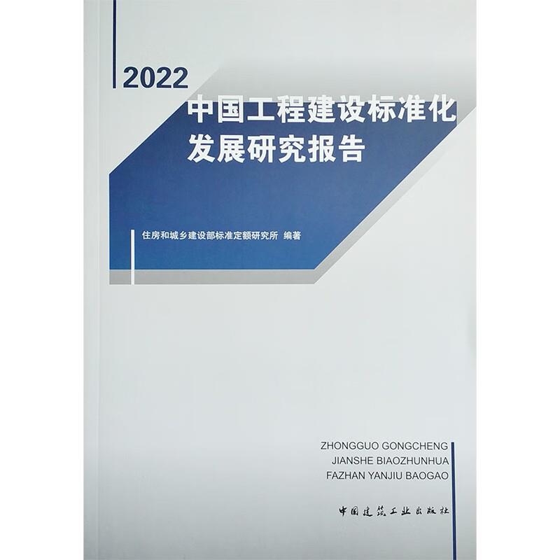 中国工程建设标准化发展研究报告(2022)