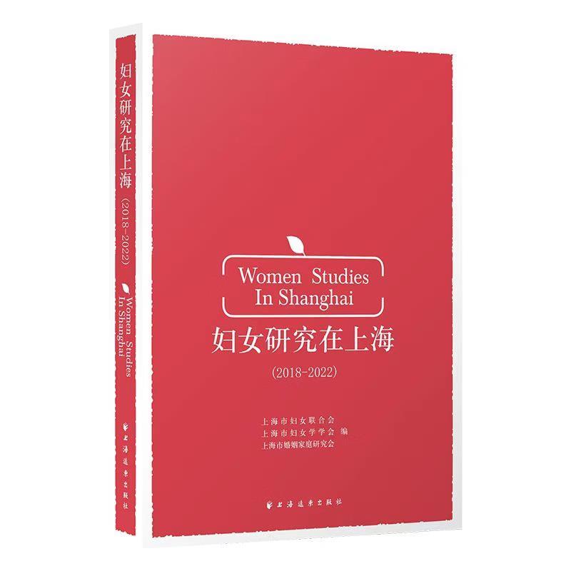 妇女研究在上海.2018—2022