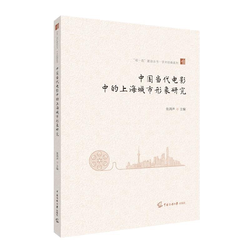 中国当代电影中的上海城市形象研究