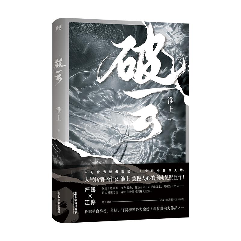 破云(新版)/淮上
