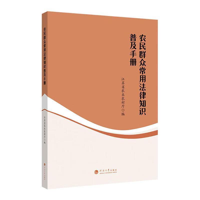 农民群众常用法律知识普及手册