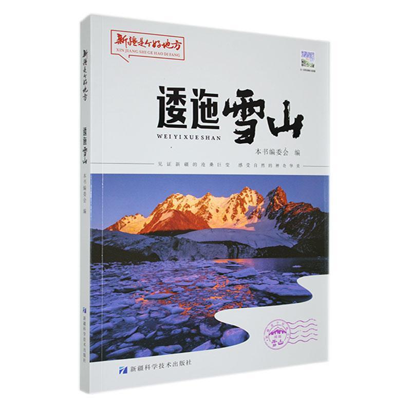 新疆是个好地方:逶迤雪山(汉语版)