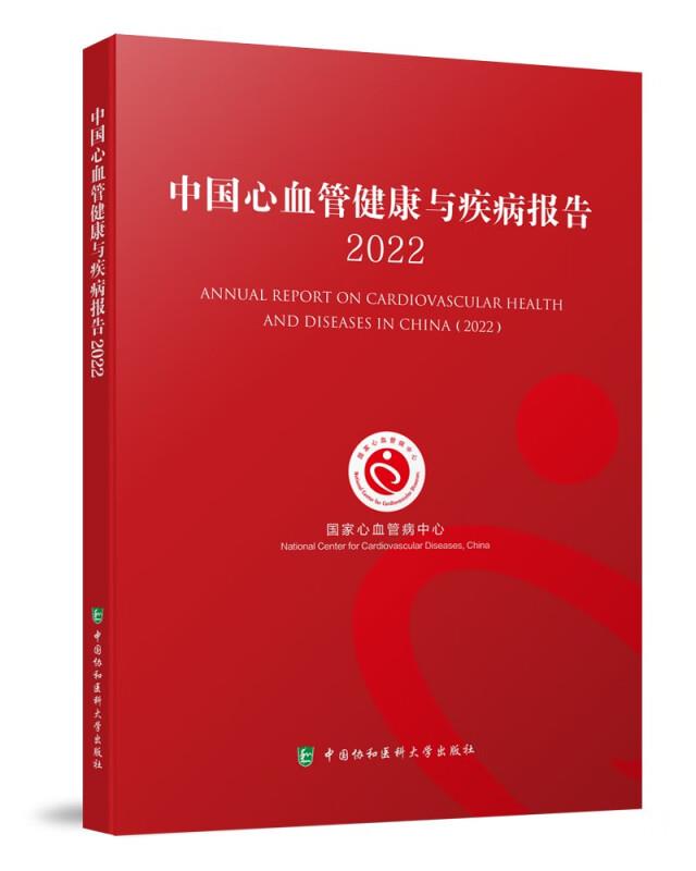 中国心血管健康与疾病报告2022