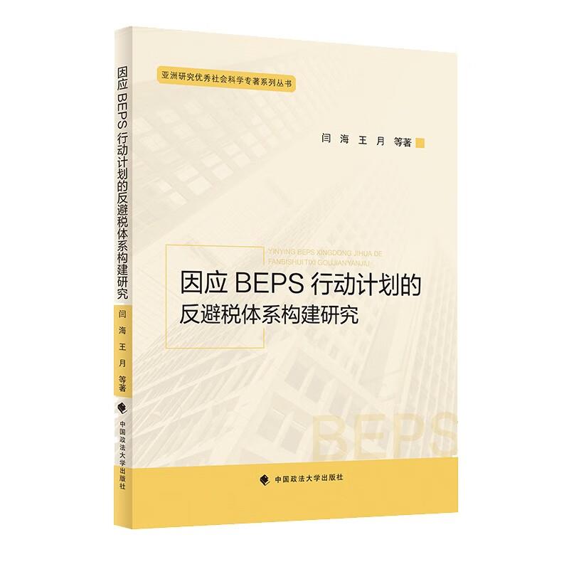 因应BEPS行动计划的反避税体系构建研究