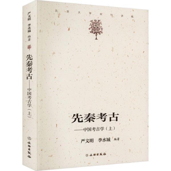 先秦考古:中国考古学(上)