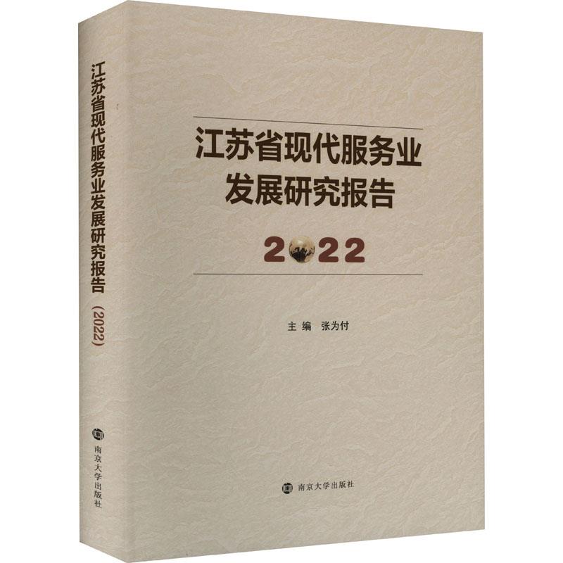 江苏省现代服务业发展研究报告2022