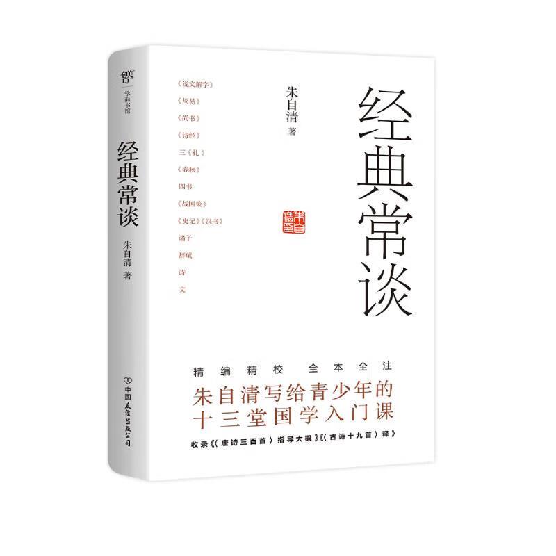 经典常谈