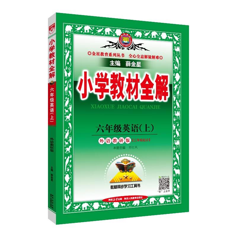 (线上专供)AG课标英语6上(外研版)/小学教材全解