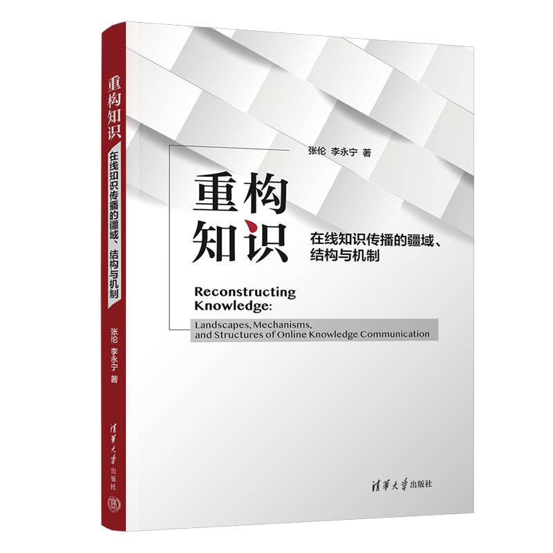 重构知识:在线知识传播的疆域、结构与机制