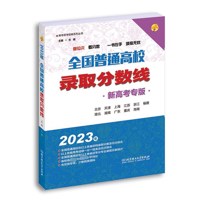 2023年《全国普通高校录取分数线》(新高考专版)