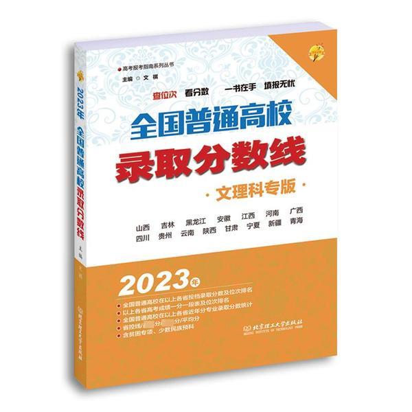 2023年《全国普通高校录取分数线》(文理科专版)