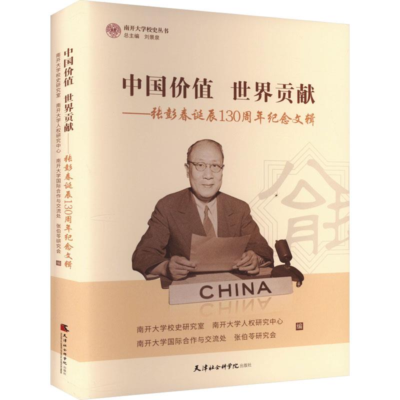 中国价值世界贡献:张彭春诞辰130周年纪念文辑